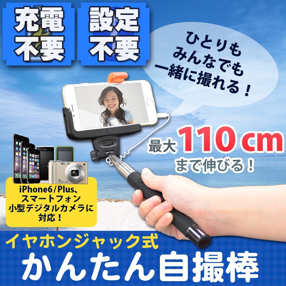 最大110ｃｍまで伸びる。シチュエーションを選ばない、わずらわしい設定が不要の自撮り棒
