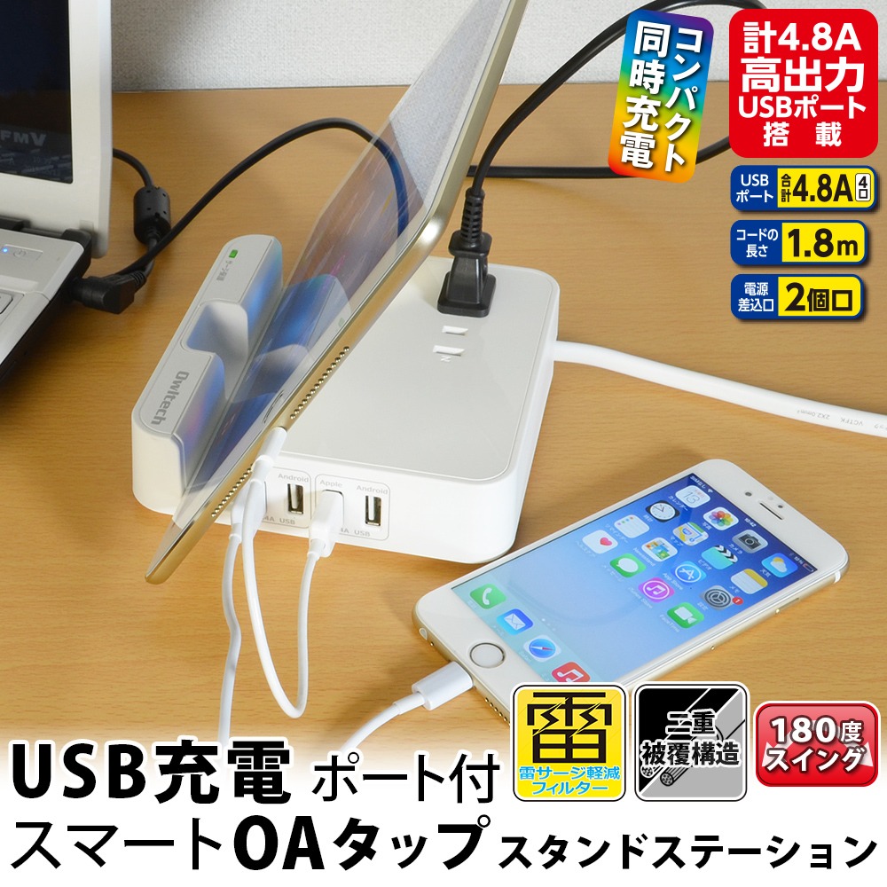 コンセントとUSBポートどちらも使えるスマートOAタップスタンドステーション