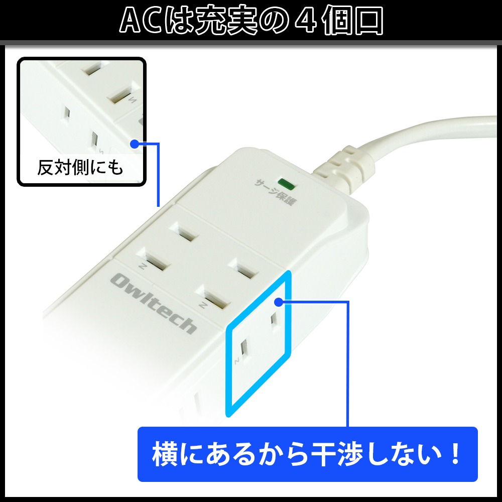 4つの高出力USBポートで急速充電にも対応のOAタップ