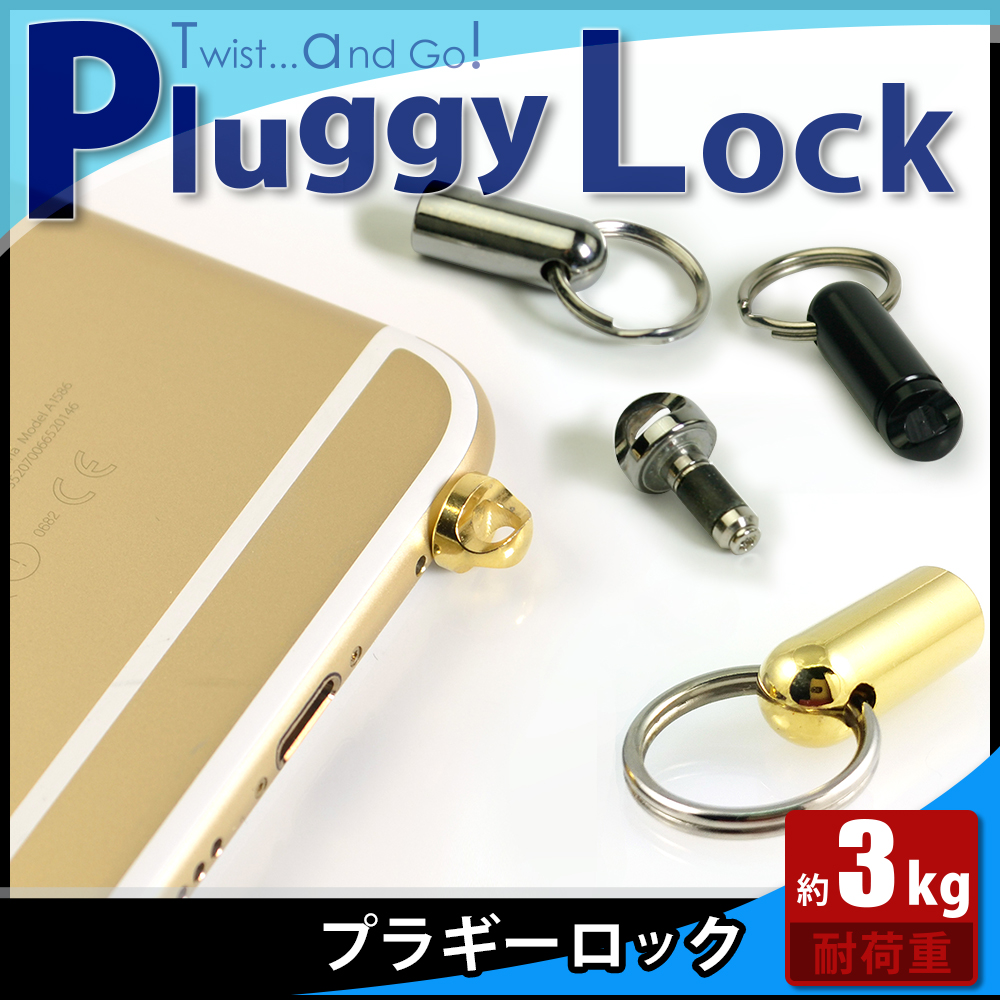 イヤホンジャックに簡単装着できるストラップホルダー、PLUGGY LOCK