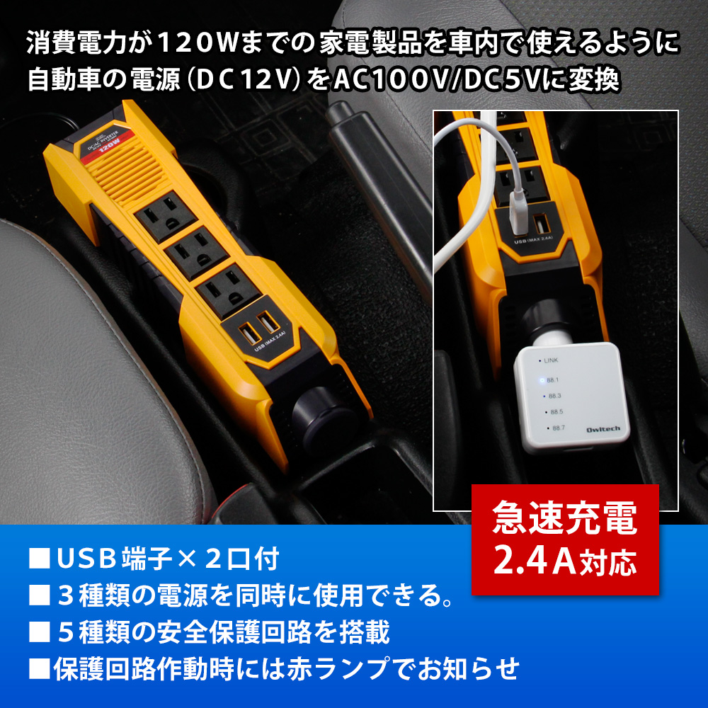 急速充電にも対応の車内で使える便利なDC/ACインバーター