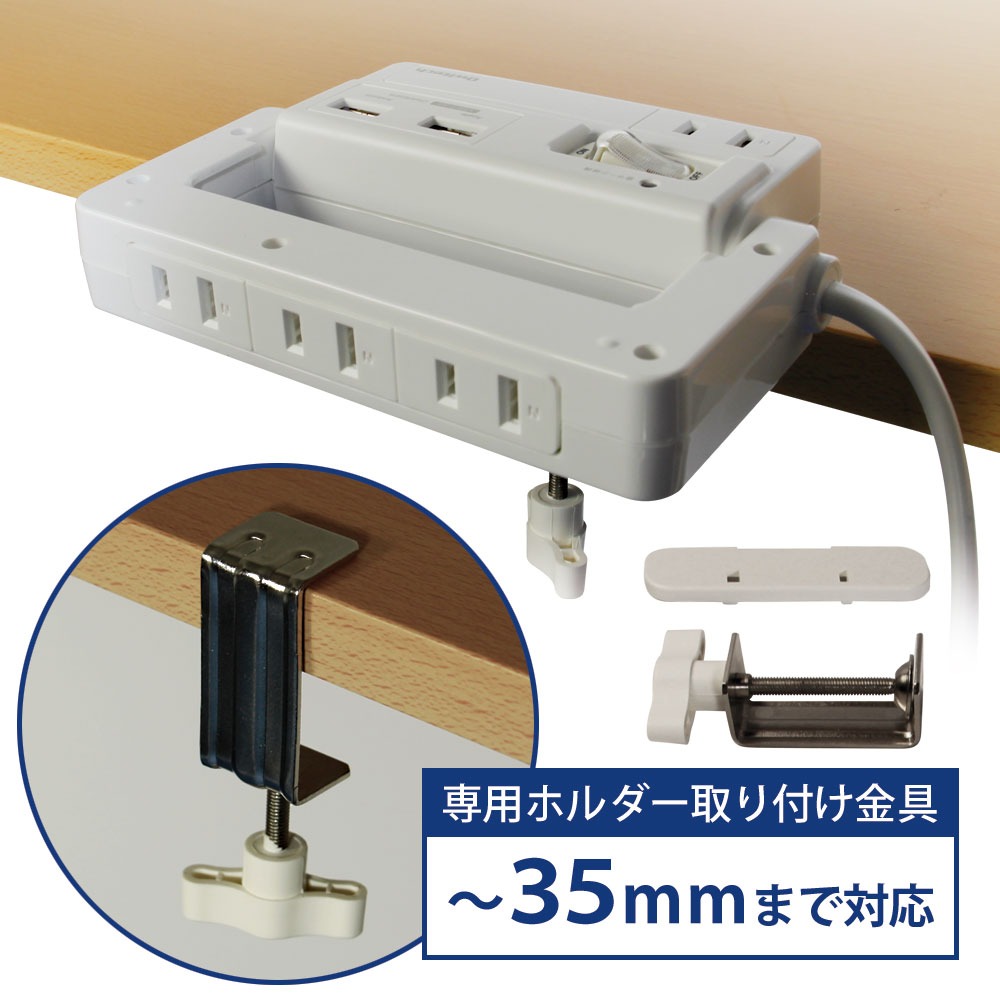 取付け専用金具付きで机の角にも固定でき、スマホやタブレットなどのデスク周りの充電が可能なOAタップ