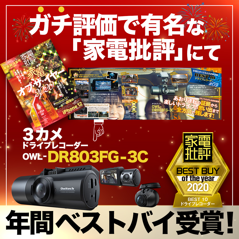 車の前後・車内の3カメラ同時録画 夜間に強い高画質ドライブレコーダー OWL-DR803FG-3C | 株式会社オウルテック