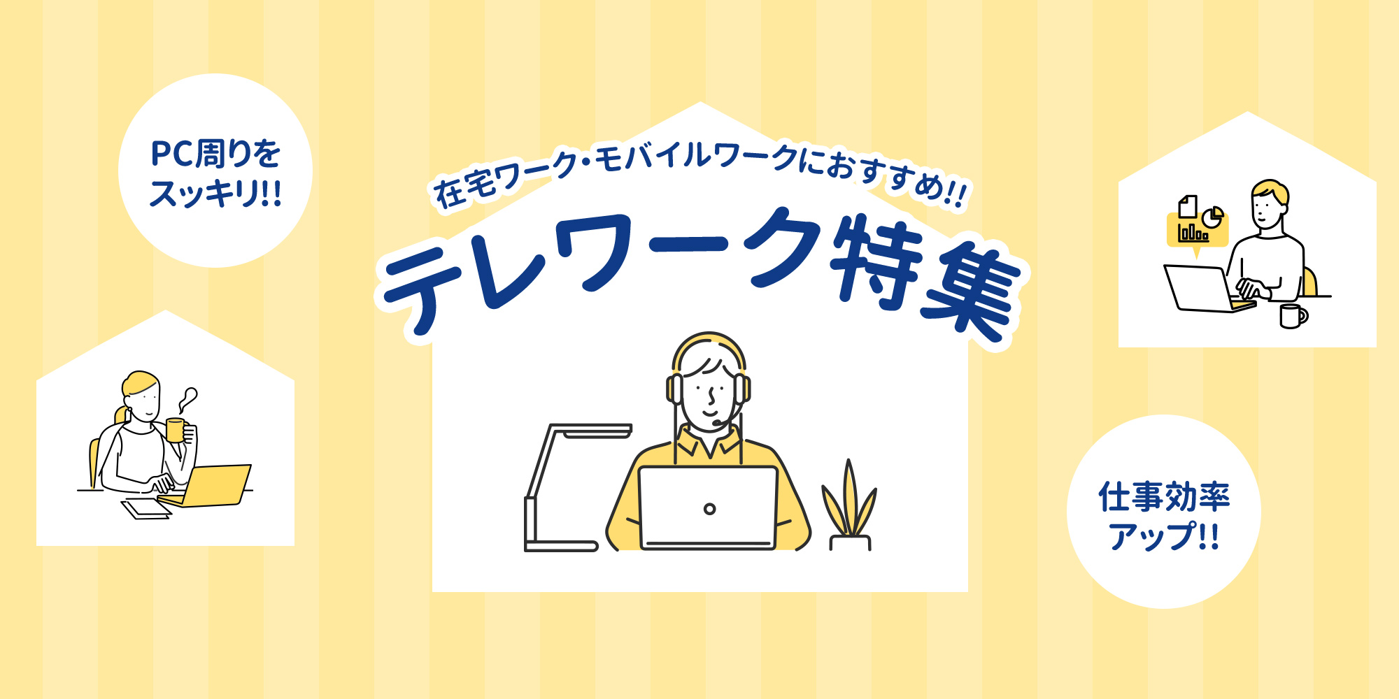 テレワーク特集