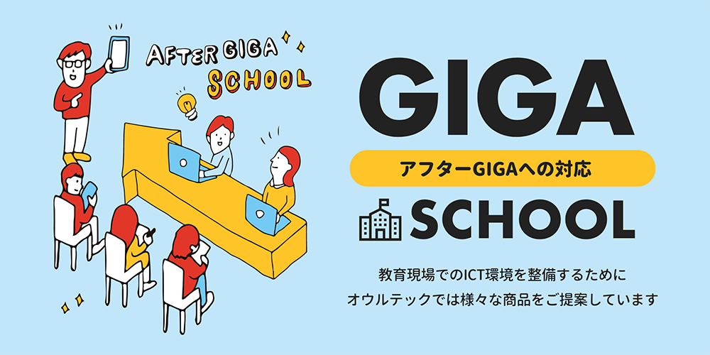 アフターGIGAへの対応