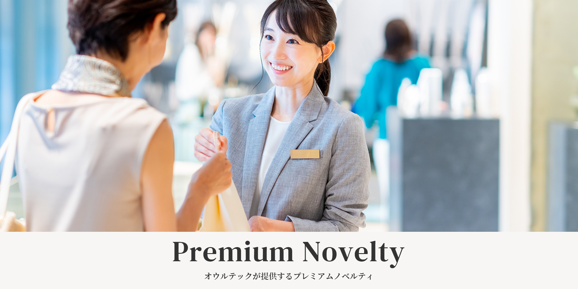 名入れのことなら、Premium Novelty