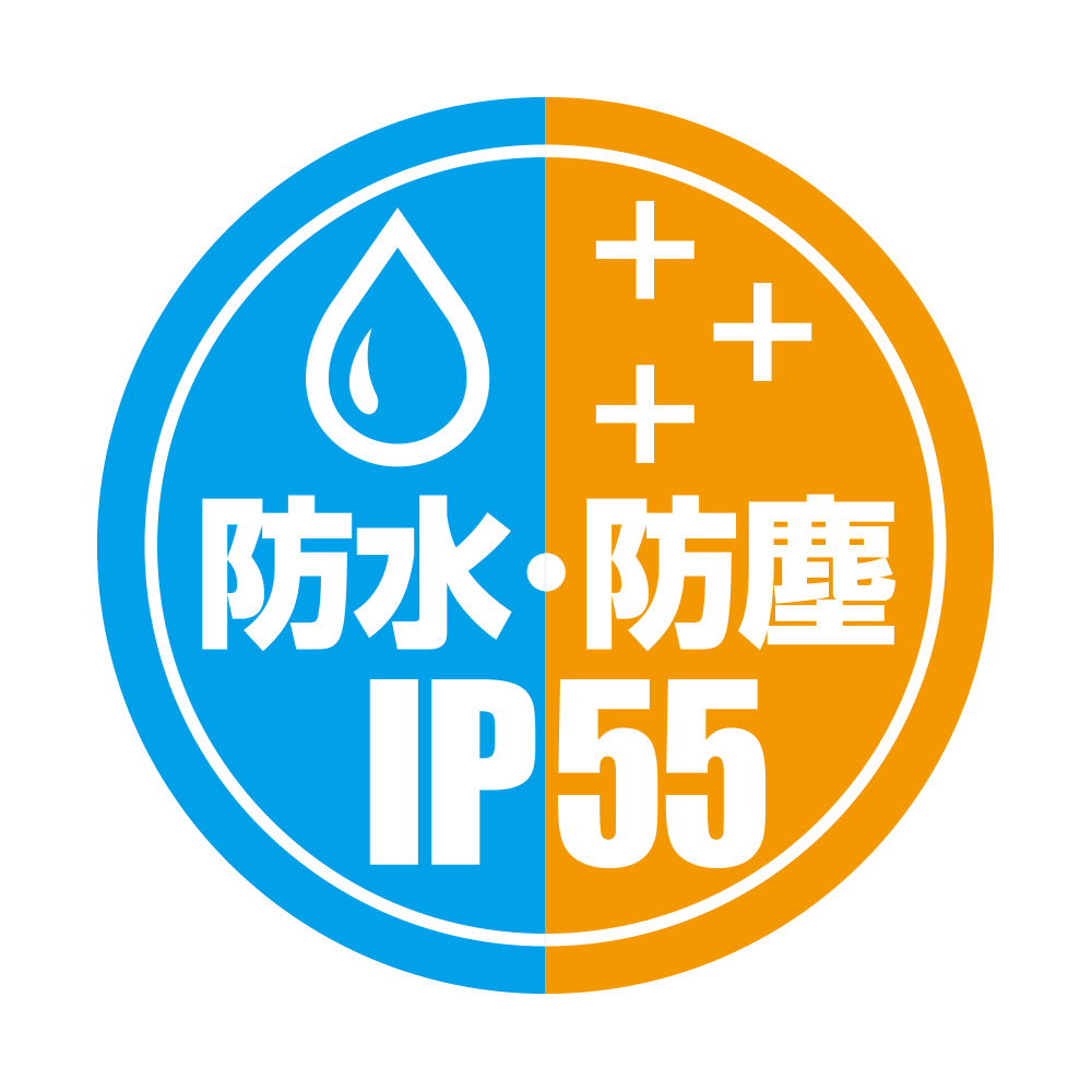 IP55の防水・防塵性能