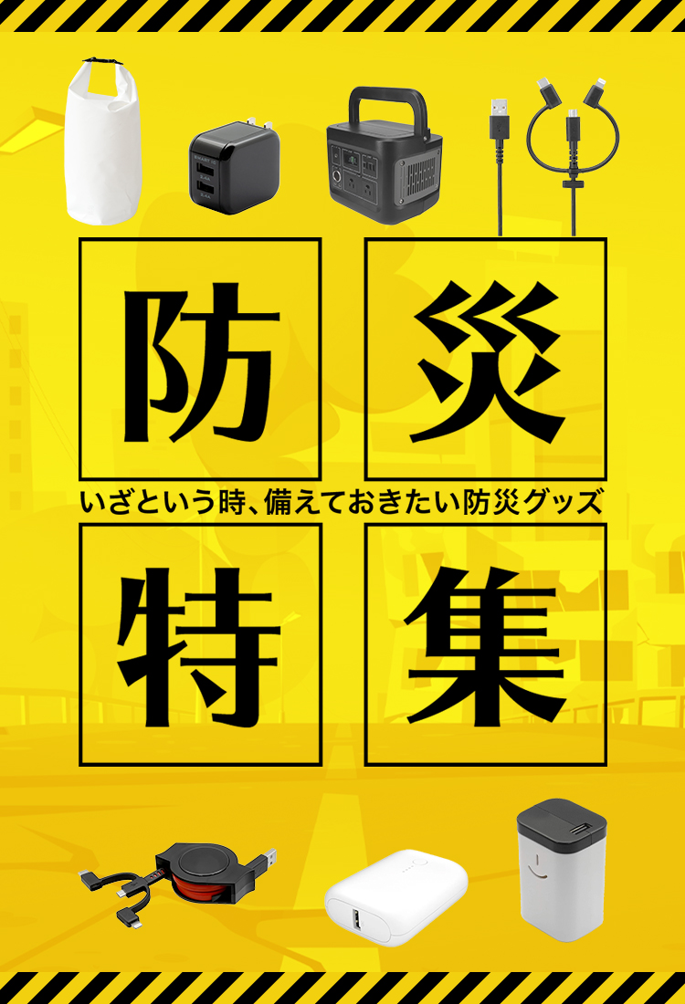 災害大国だからしっかり防災して、いざという時のために備えましょう。