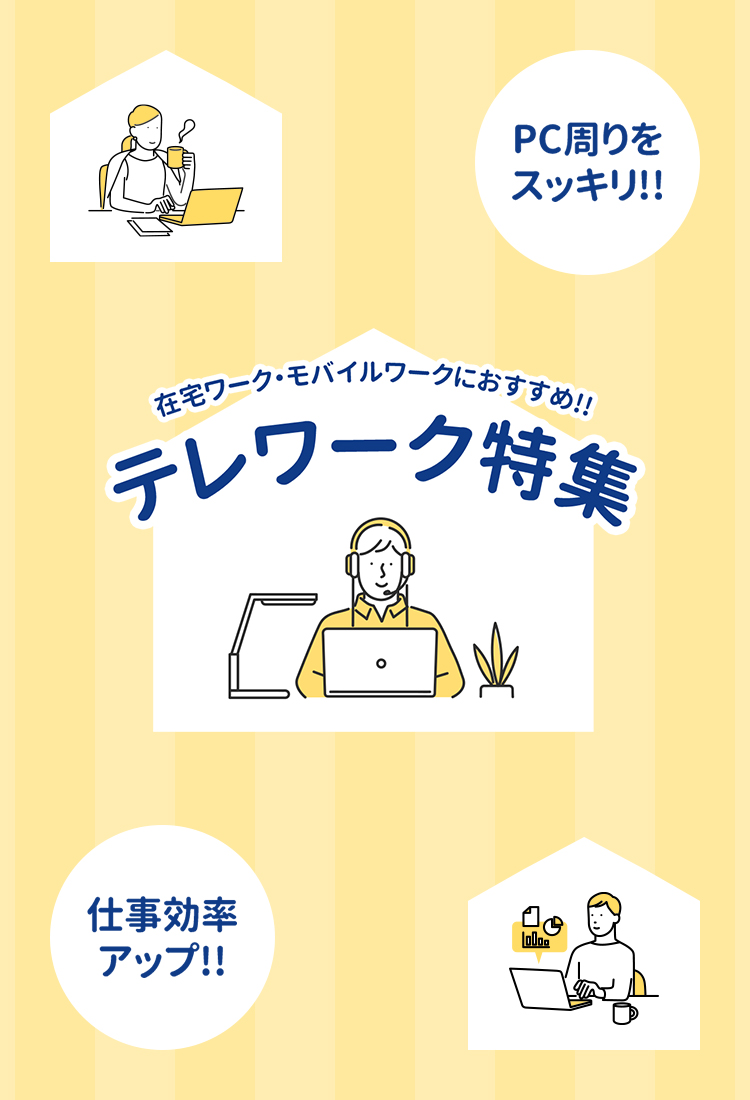 在宅ワークやモバイルワークにおすすめな、テレワーク対応商品でPCまわりをスッキリ。