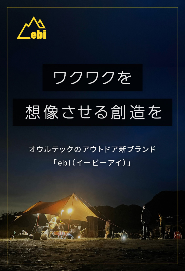 ワクワクを想像させる創造を、ebiのギアは、アウトドアライフをブラッシュアップします。