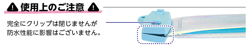 完全にクリップは閉じませんが防水性能に影響はありません。