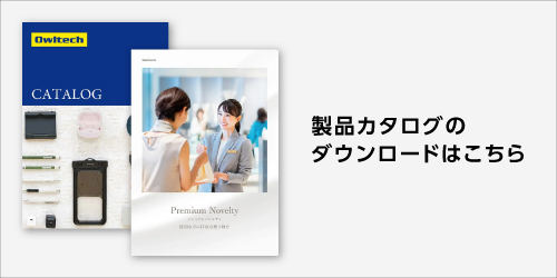 製品カタログのダウンロードはこちら