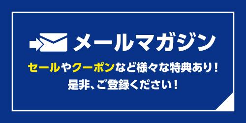 メールマガジン