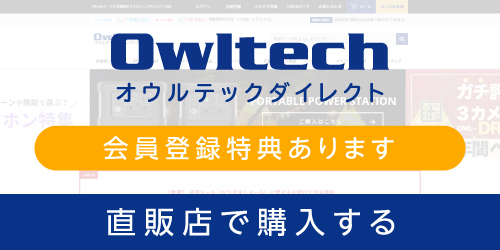 お得な直販限定があるかも、オウルテックダイレクト