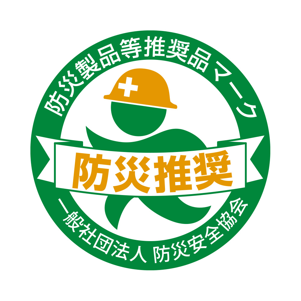 防災製品等推奨品マークを取得しています