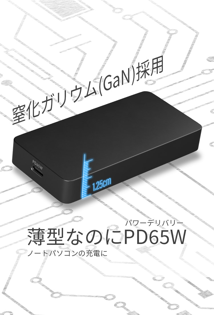 窒化ガリウム採用で、ノートパソコンも充電できる高出力なのに、薄型スリムな最大65W USB PD対応 USB Type-Cポート OWL-APD65SC1-BK