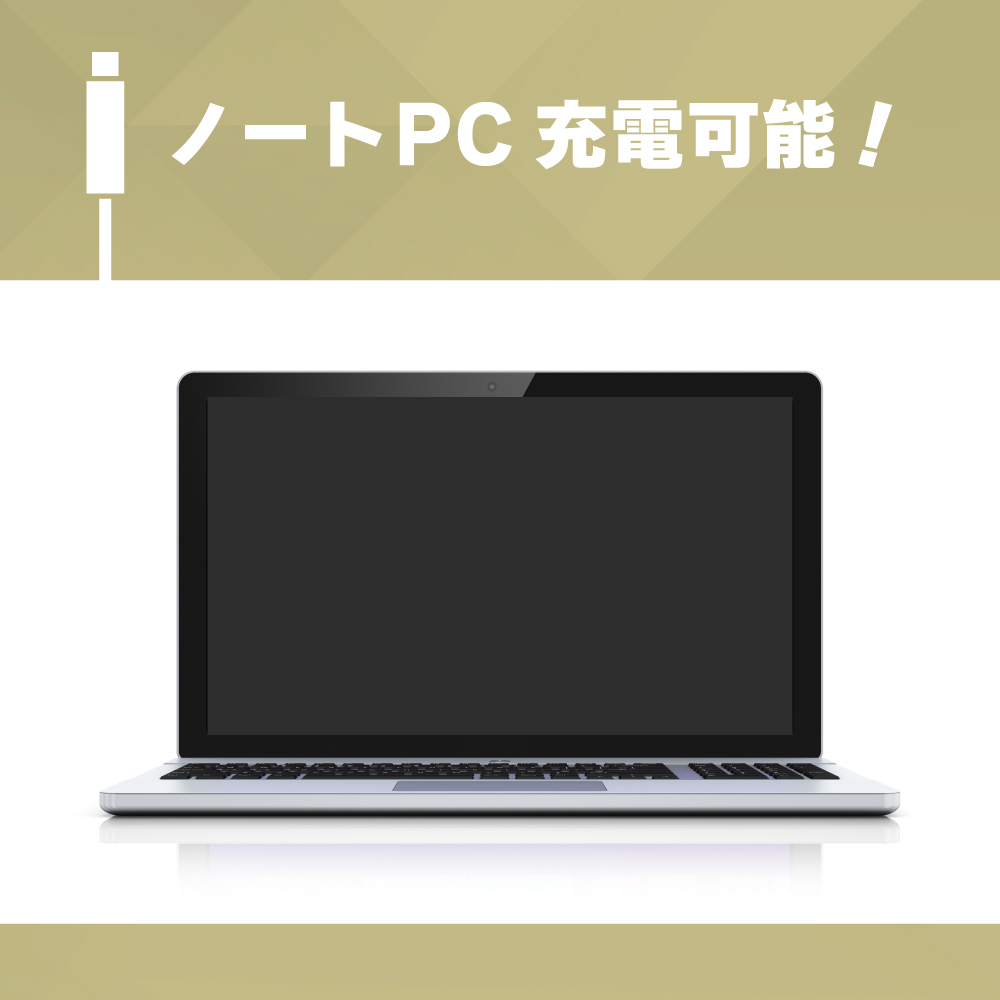 最大100Wのハイパワーでパソコンも充電可能！