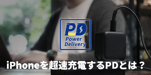 iPhoneを超速充電するPDとは？