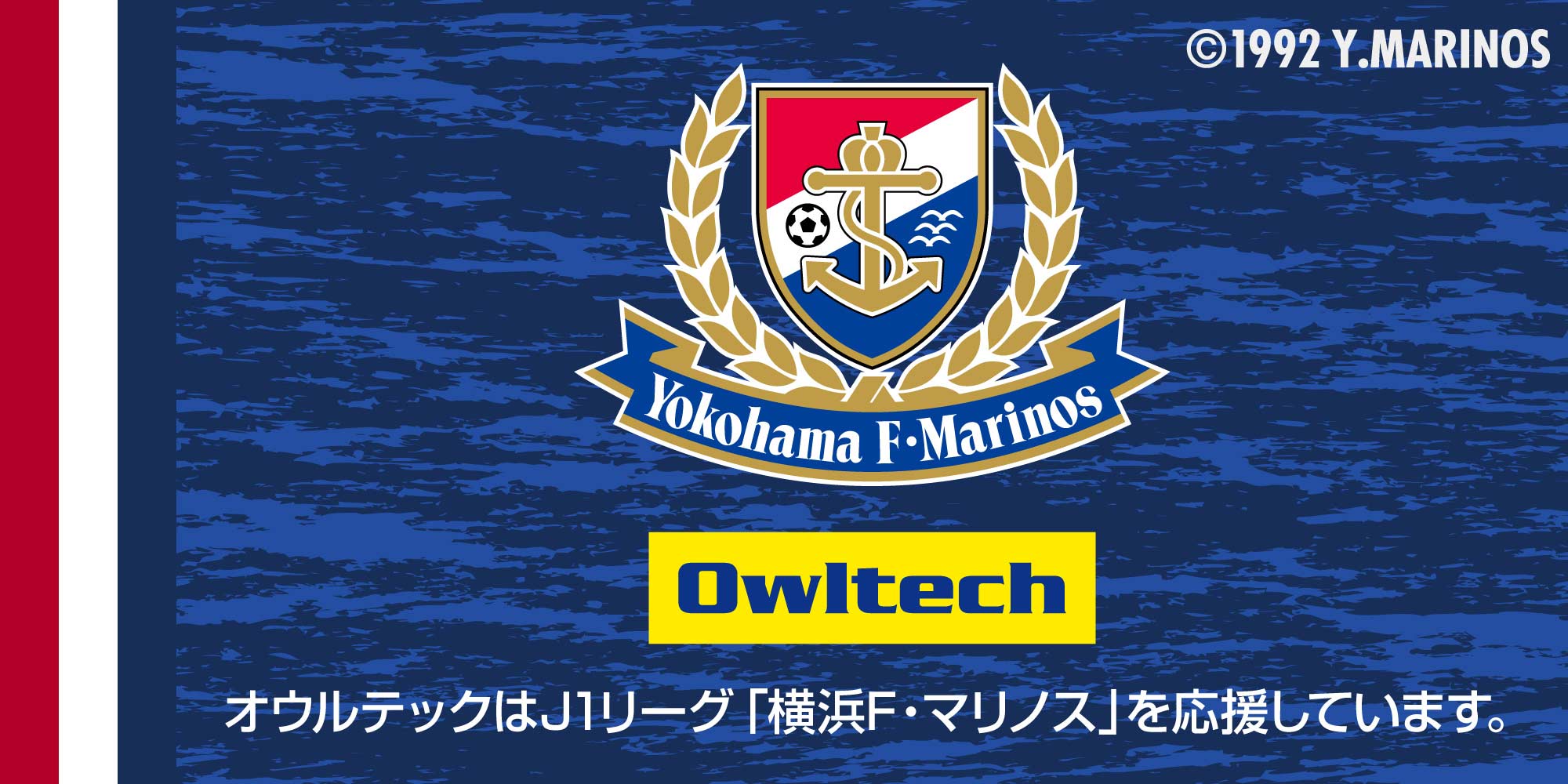 オウルテックはJ1リーグ「横浜F・マリノス」を応援しています。