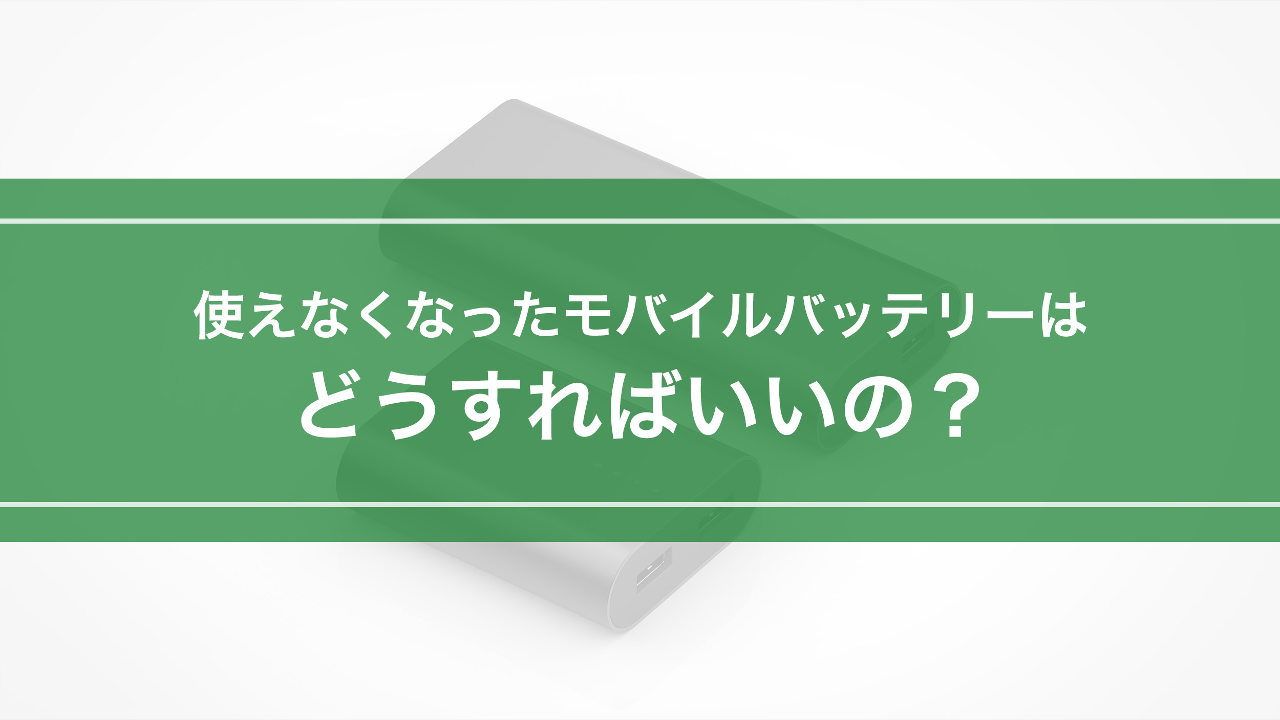 使えなくなったモバイルバッテリーはどうすればいいの？ 株式会社オウルテック