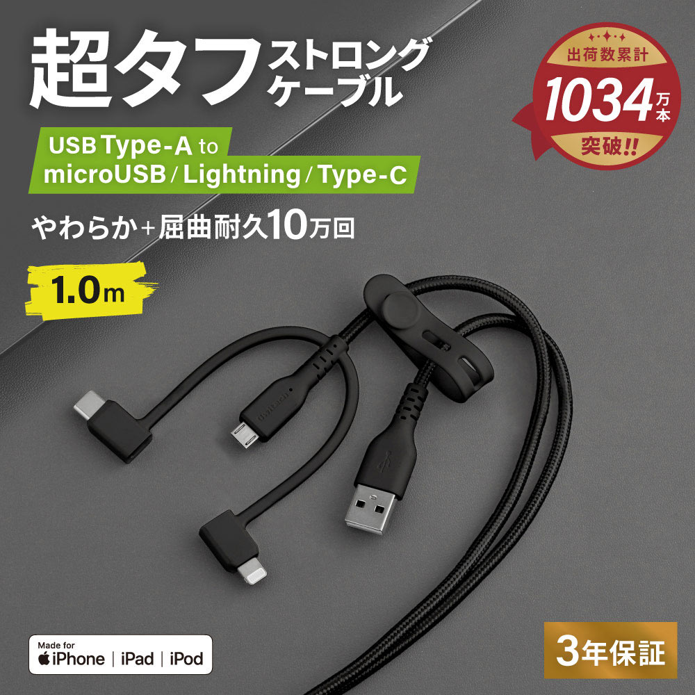 マイクロUSB タイプC ライトニング タイプA 超タフ ストロング 3in1ケーブル 3WAY  1.0m