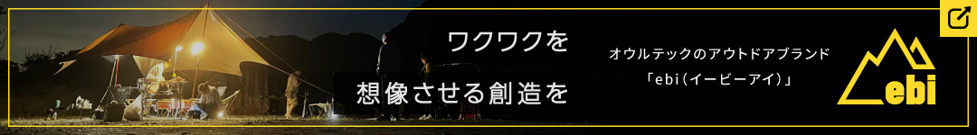オウルテックのアウトドアブランド ebi