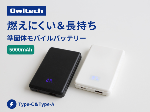 準固体電池採用 デジタル表示搭載 5000mAh モバイルバッテリー OEC-LPB5024シリーズ