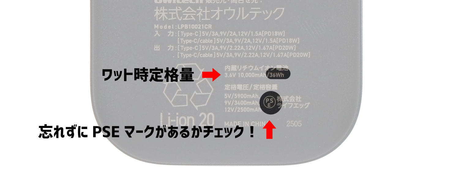 弊社のモバイルバッテリーには全ての製品に印字されているため、簡単にチェックできます。