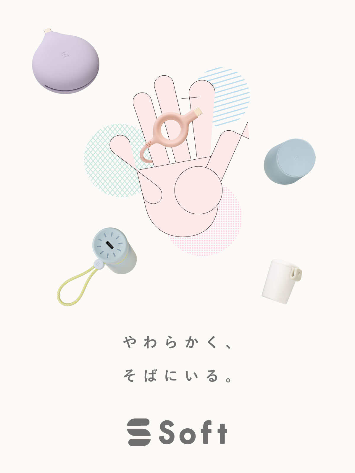 Soft(ソフト)」は、製品を通して、日々の暮らしに心地よさと小さな楽しさを届けるライフスタイルブランドです。