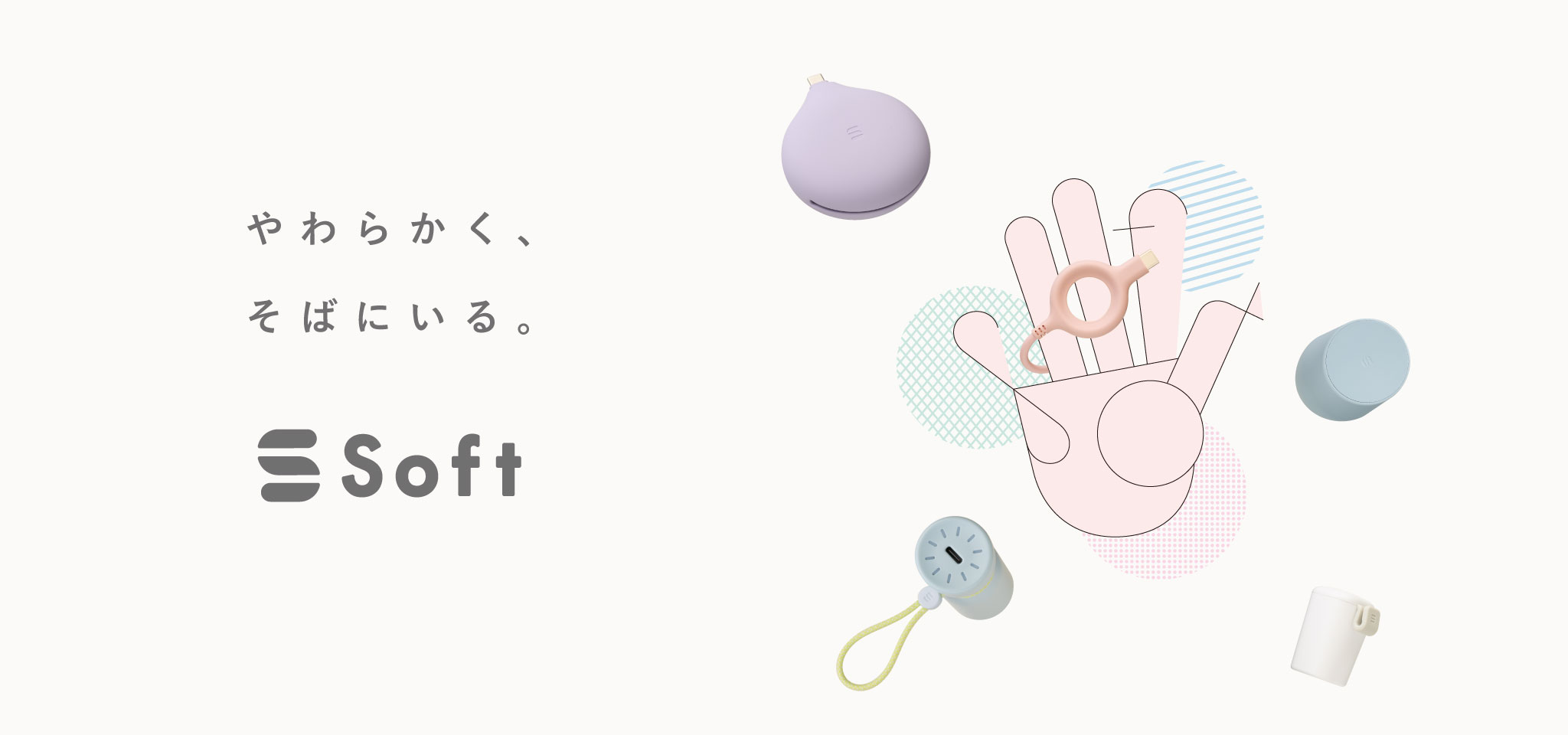 Soft(ソフト)」は、製品を通して、日々の暮らしに心地よさと小さな楽しさを届けるライフスタイルブランドです。