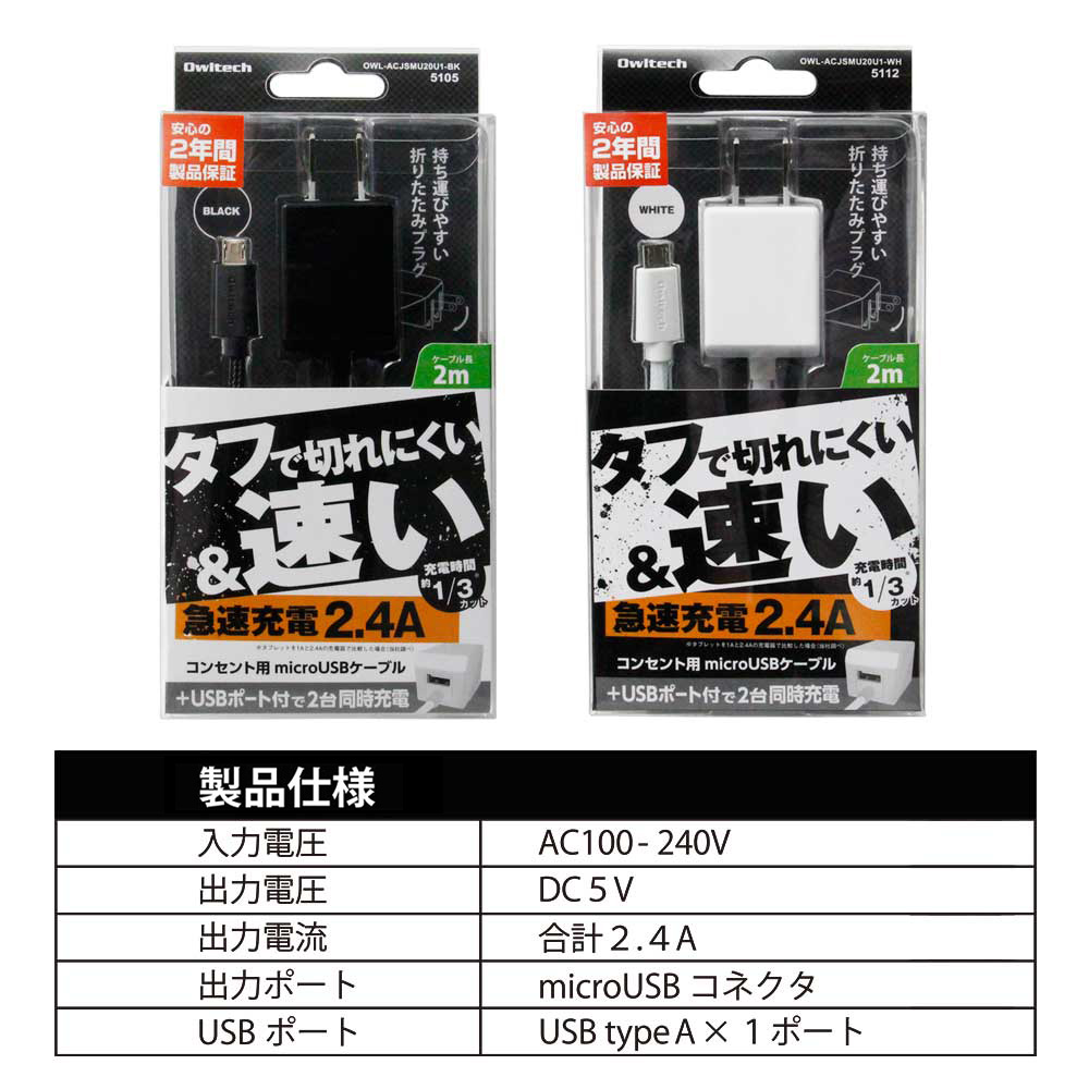 合計2.4Ａの高出力対応でUSBポートが1つ付いて使いやすいAC充電器