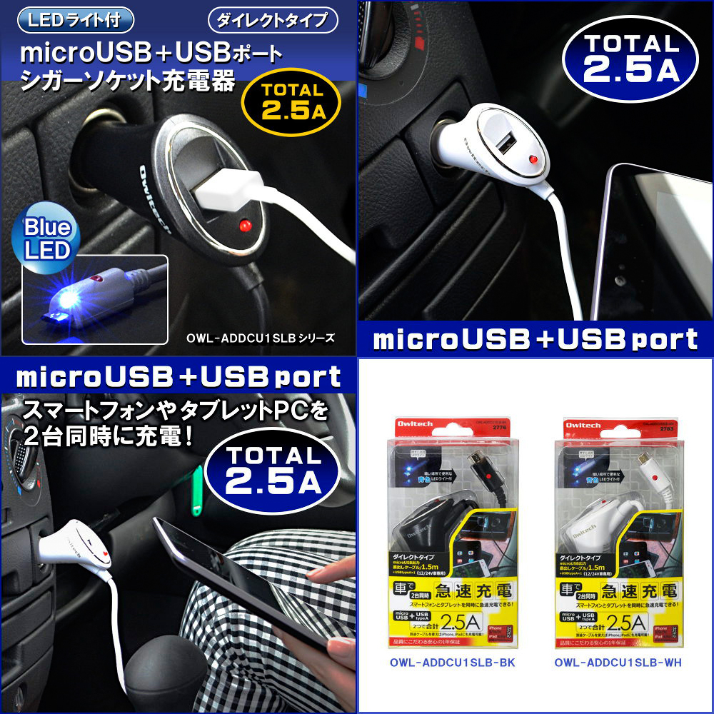 2台同時に急速充電可能なシガーソケット充電器 Owl Addcu1slb 株式会社オウルテック 2台同時に急速充電可能なシガーソケット充電器 Owl Addcu1slb 株式会社オウルテック