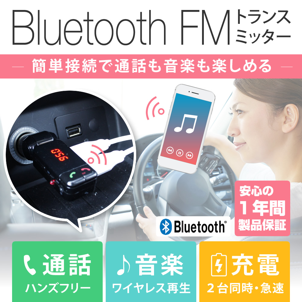 音楽をワイヤレス再生、スマートフォンを充電、ハンズフリーで通話できる。3in1 FMトランスミッター