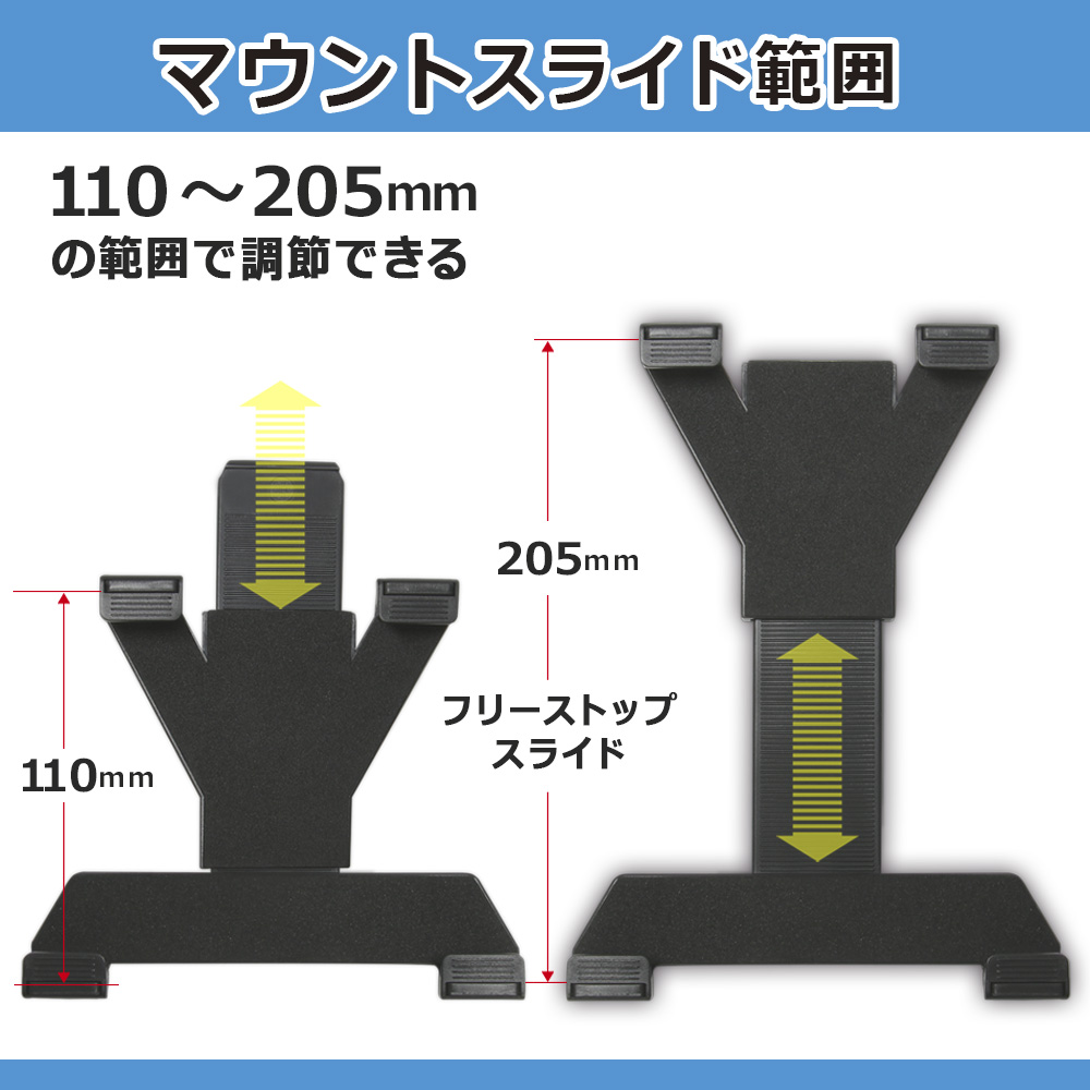 110cm～205cmの間で調整できるマウントスライド