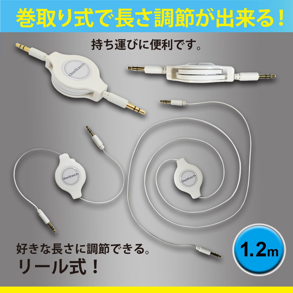 オーディオケーブルは最大1.2ｍ、巻き取り式で長さ調整が可能