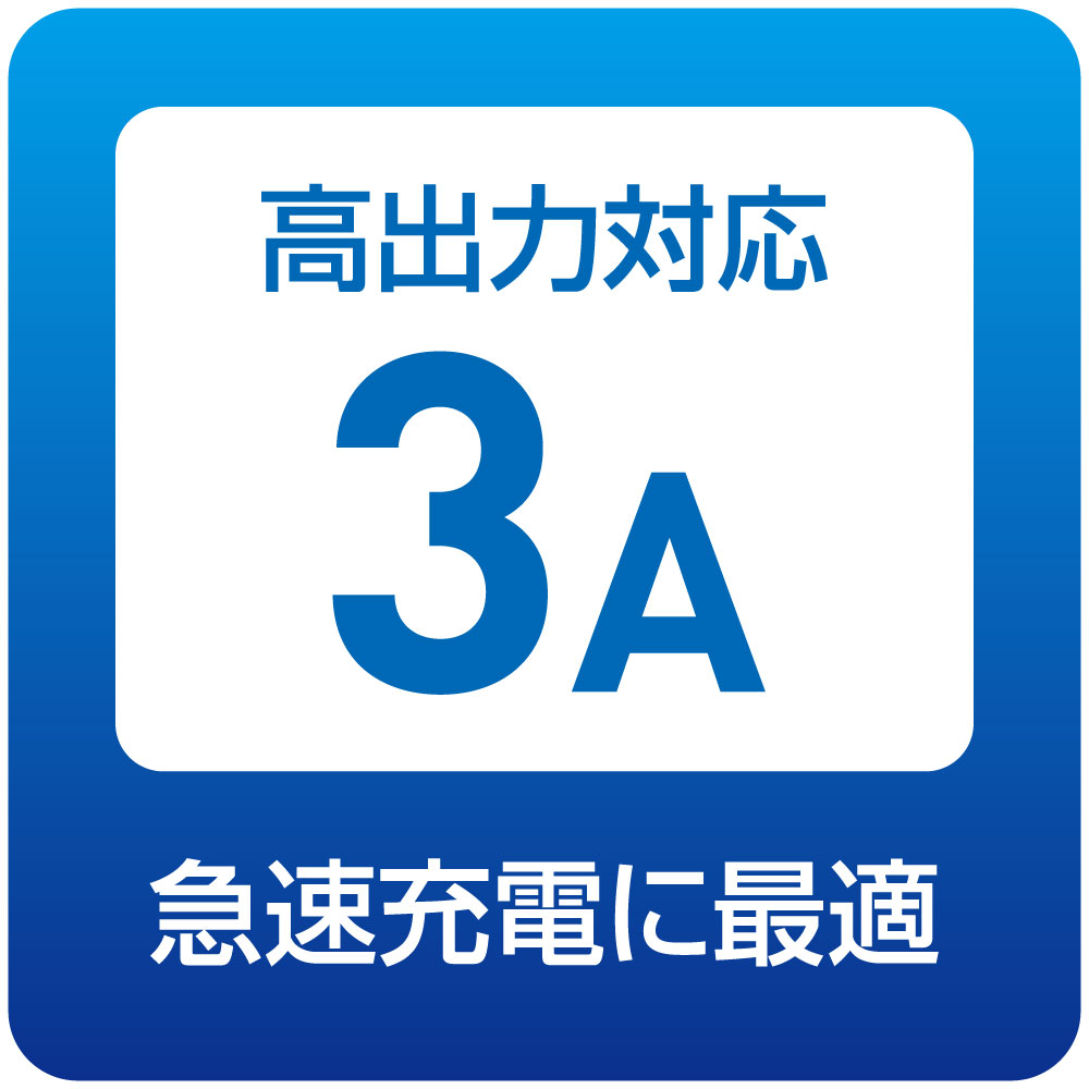 高出力の3Aに対応できる充電ケーブル