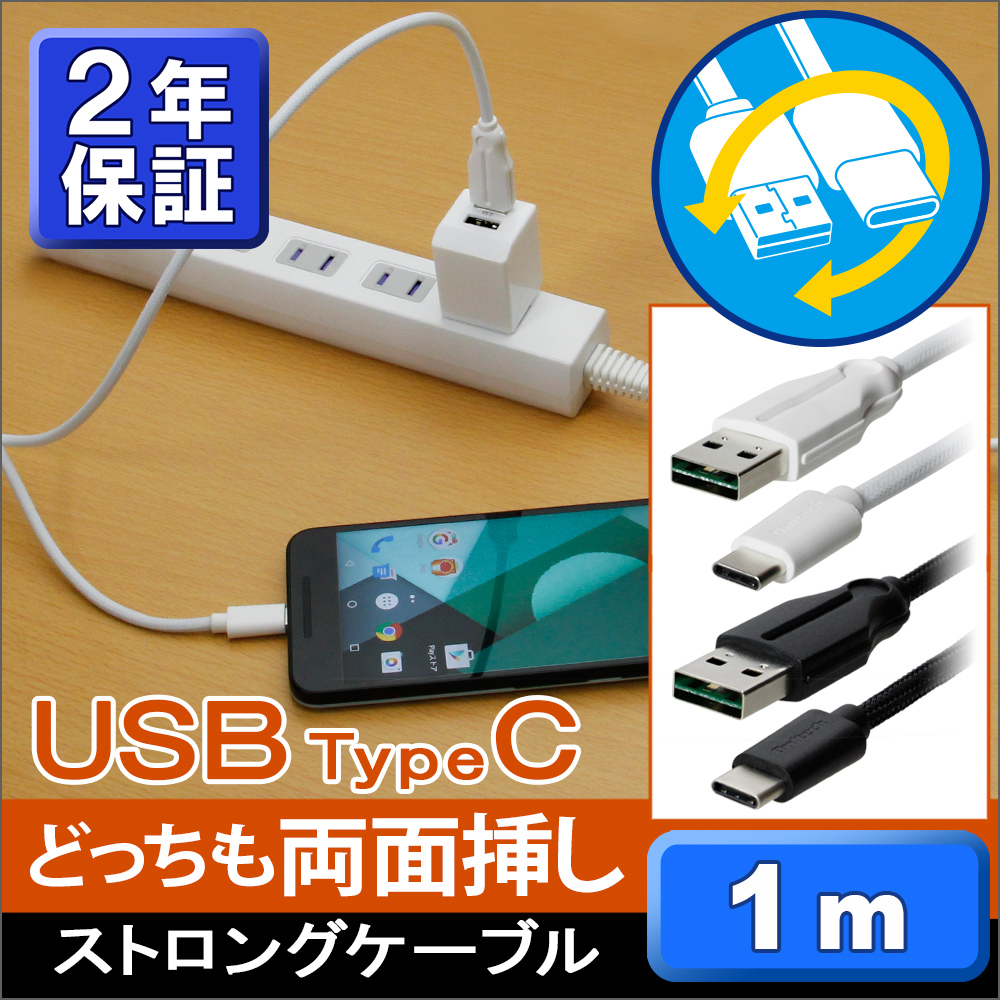 安心2年保証のUSB Type-Cケーブル1m