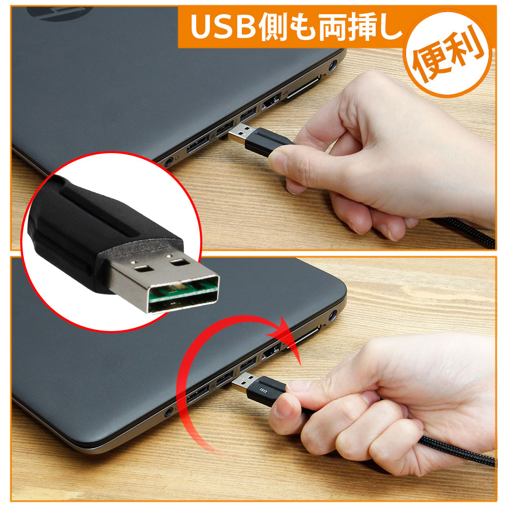USBコネクタはどちらの向きでも接続できます