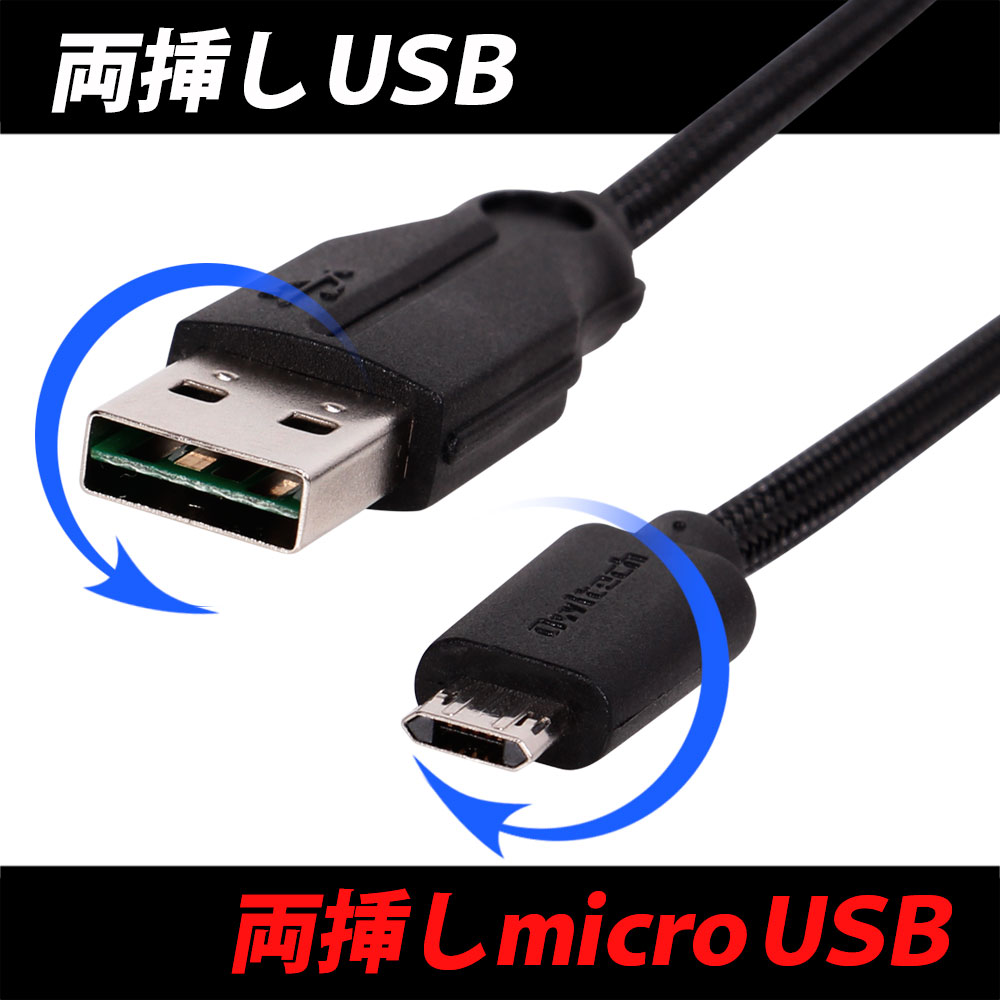 どっちも両挿しできるmicro USBストレートケーブル