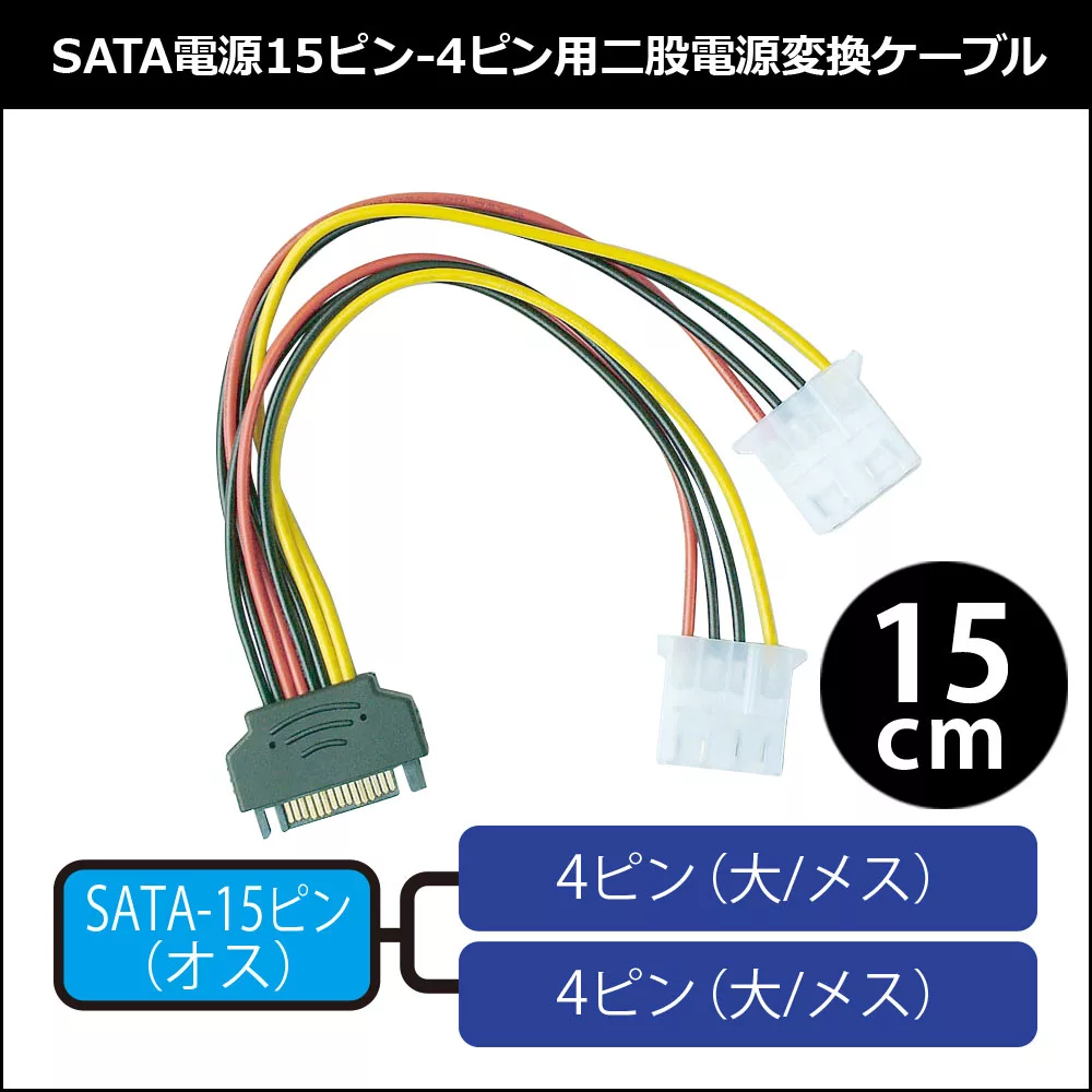 Sata電源15ピン ペリフェラル電源4ピン用二股電源変換ケーブル Owl Cbpu009 株式会社オウルテック