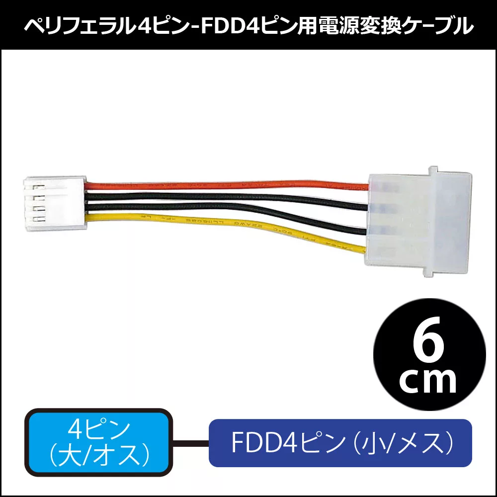 ペリフェラル電源4ピン Fdd4ピン用電源変換ケーブル Owl Cbpu018 株式会社オウルテック