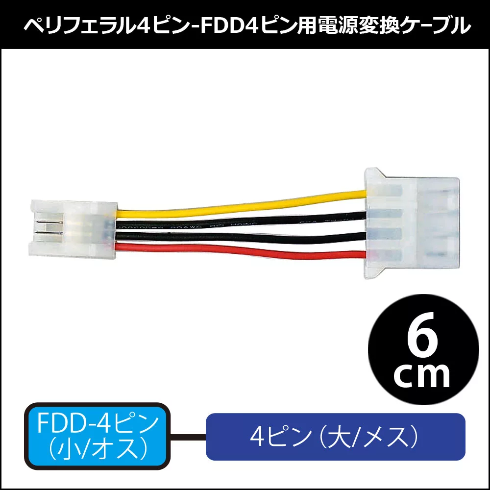 Fdd電源4ピン 小 ペリフェラル4ピン用電源変換ケーブル Owl Cbpu019 株式会社オウルテック