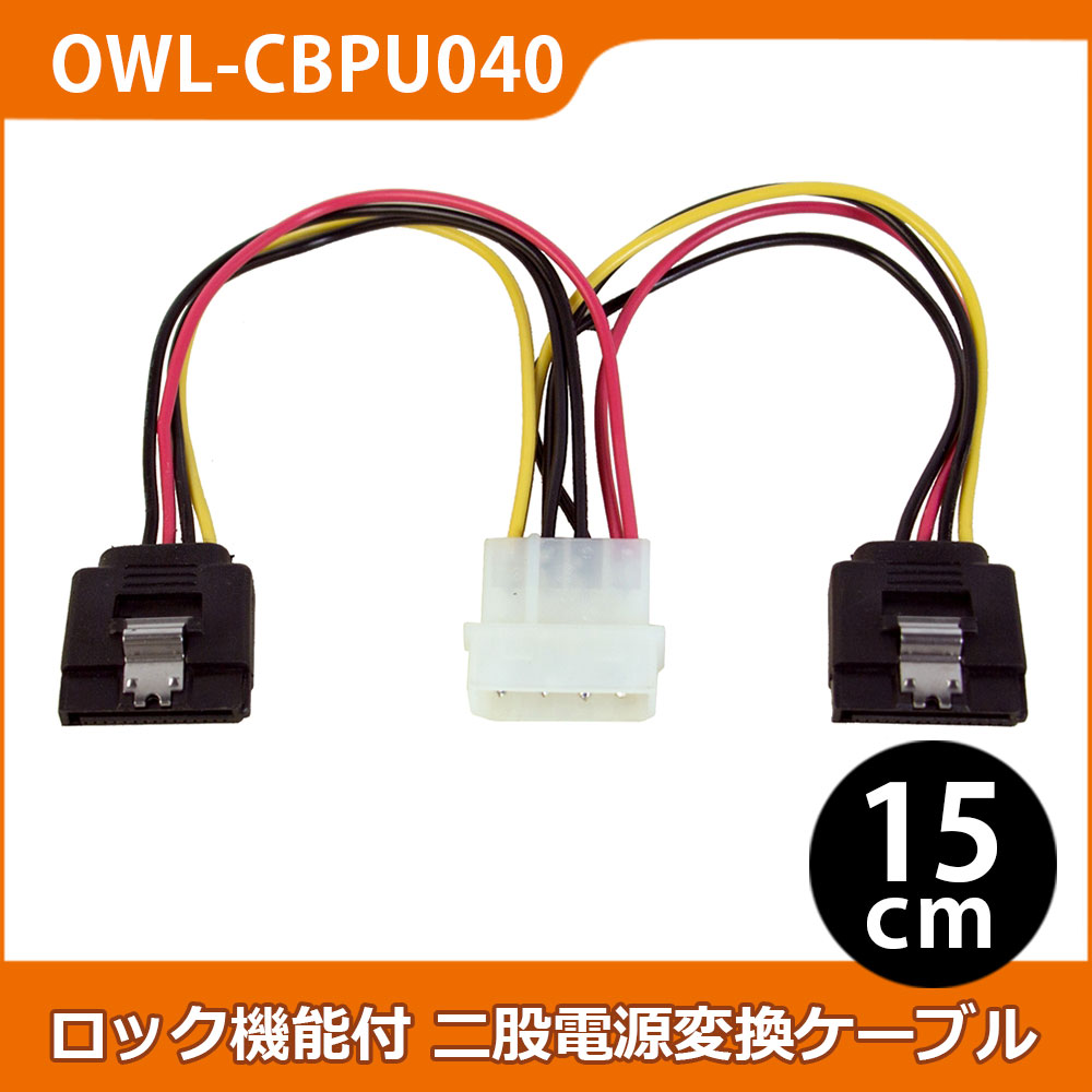 4ピン電源コネクタ(大/オス) ⇔ 4ピン(大/メス)x1 / SATA-15ピン(メス)x1