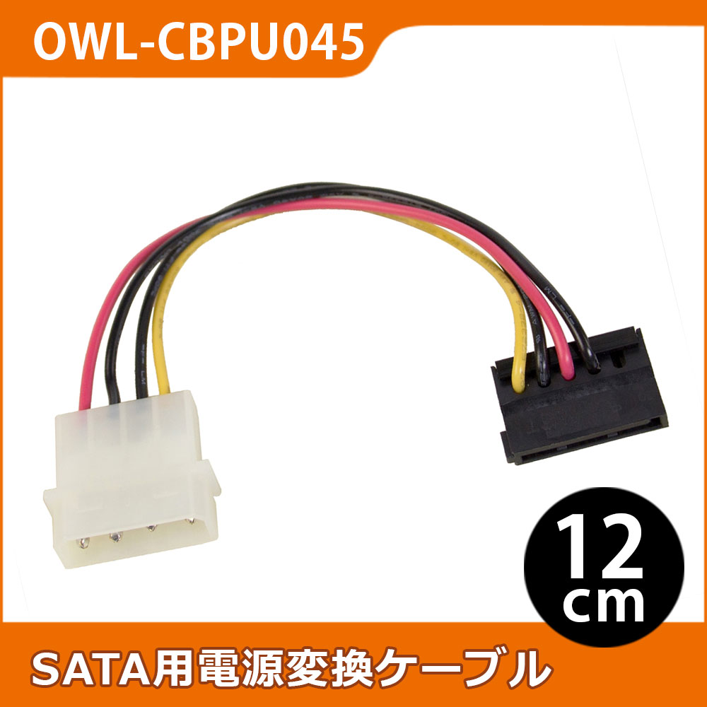 SATA用電源変換ケーブル 12cm 4ピン電源コネクタ(大/オス) ⇔ SATA下L型15ピン(メス)