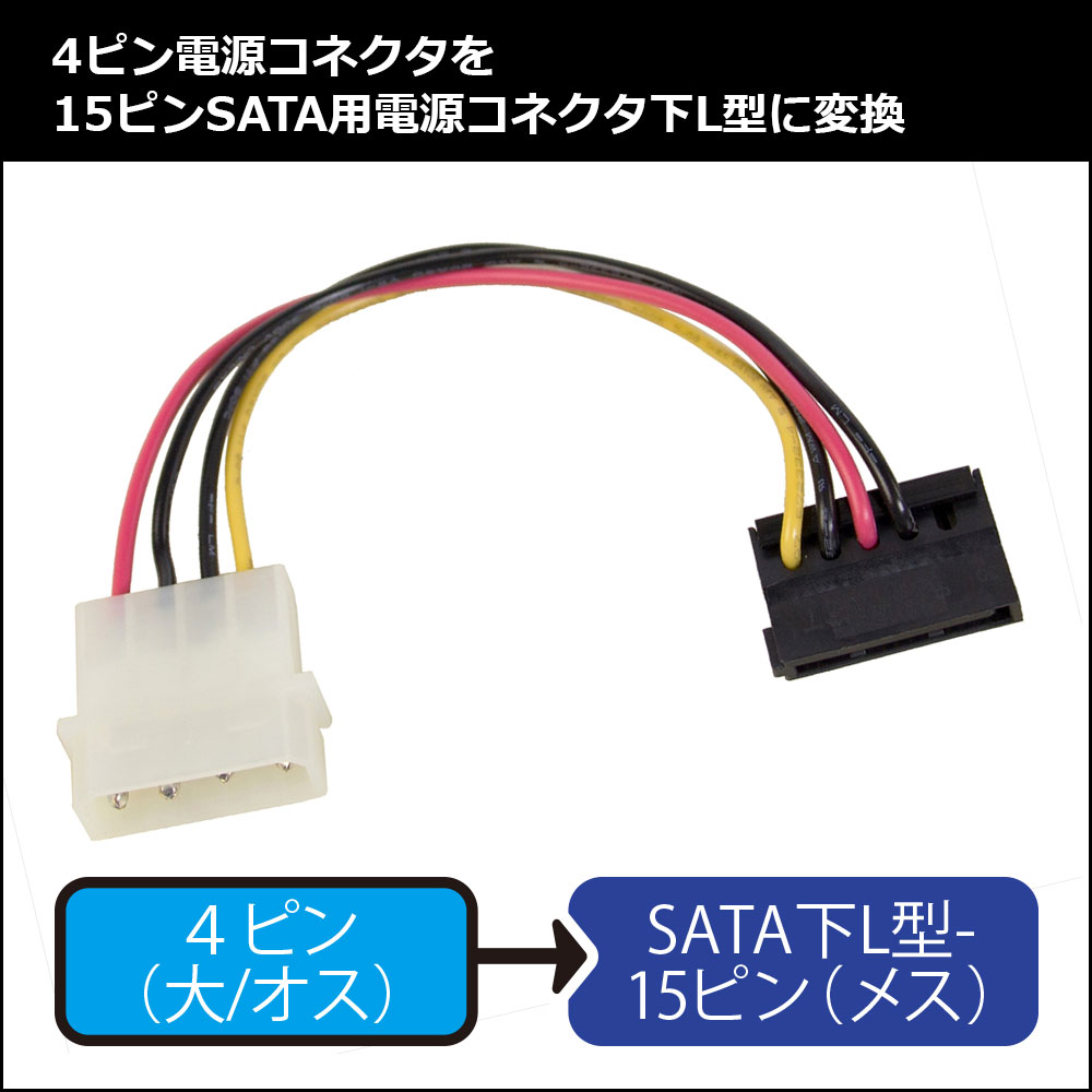 SATA用電源変換ケーブル 下L型 12cm
