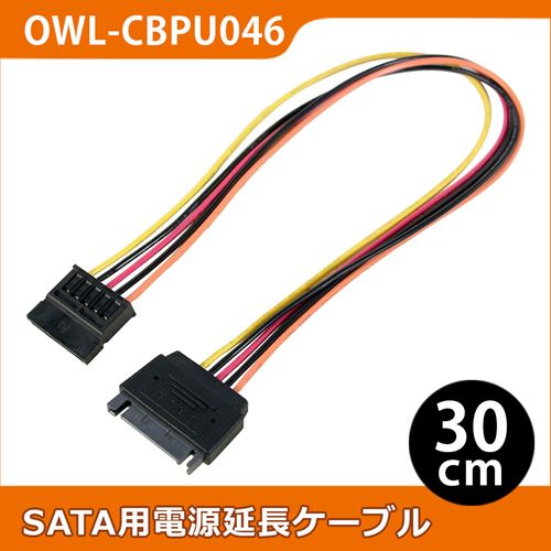 SATA用電源延長ケーブル 30cm SATA15ピン(オス) ⇔ SATA15ピン(メス)