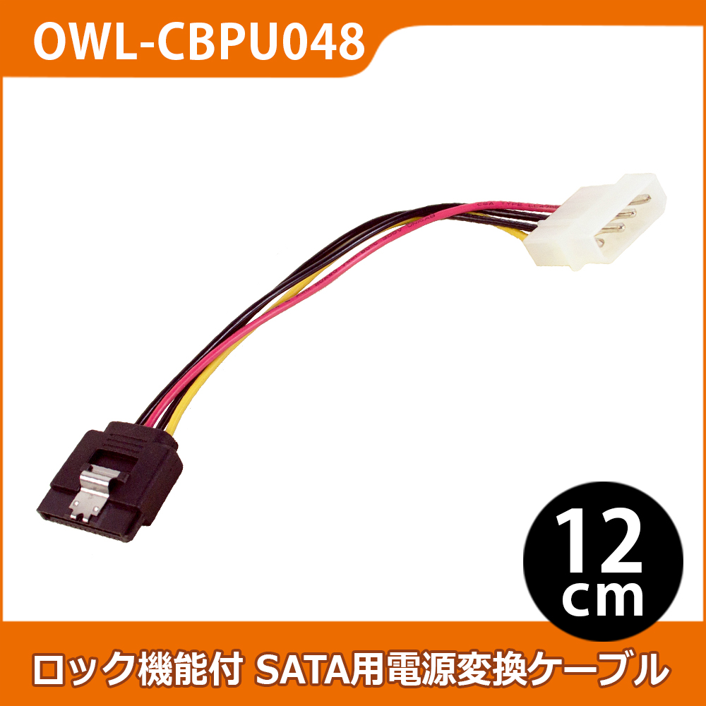 ペリフェラル電源4ピン-SATA15ピン用ロック機能SATA用電源変換ケーブル OWL-CBPU048 | 株式会社オウルテック