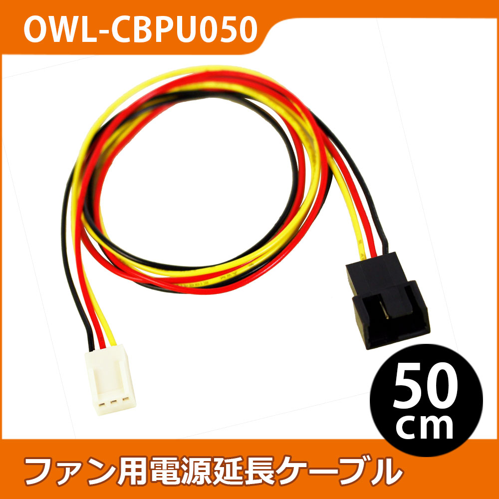 ファン用電源延長ケーブル 50cm ファン用 3/4ピン(オス) ⇔ 3ピン(メス)