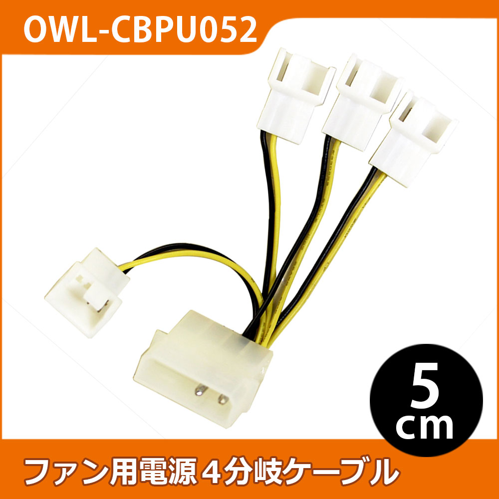 ファン用電源4分岐ケーブル 5cm 4ピン電源コネクタ(大/オス) ⇔ ファン用-3ピン(オス)x4