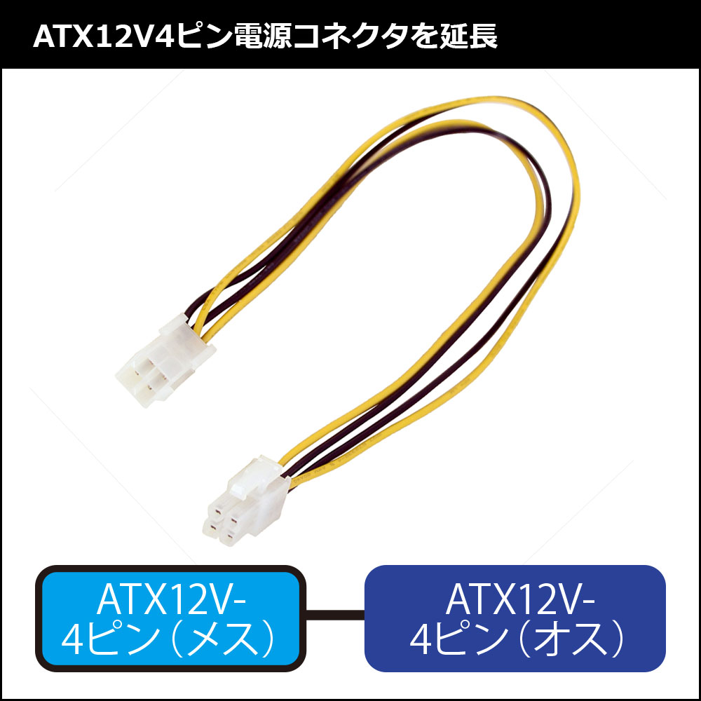 新製品情報も満載 パソコン用 ATX12V電源延長ケーブル 20cm オス メス ATXP4EXT 
